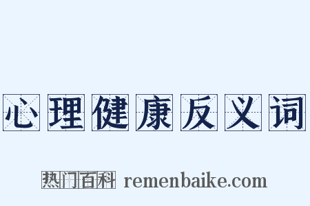 心理健康反义词是什么意思的图片